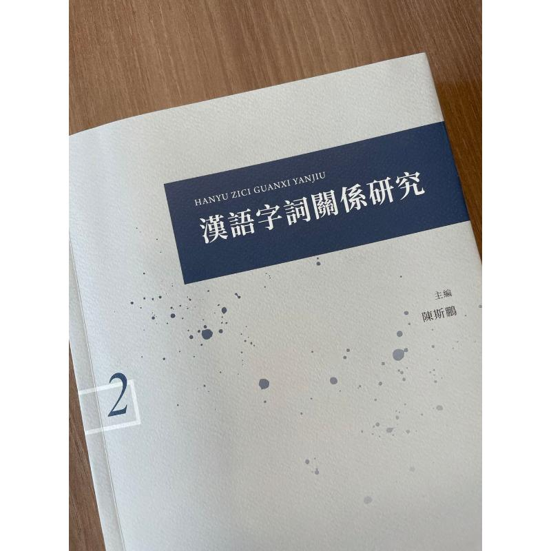 醉染图书汉语字词关系研究(二)9787547518809高清大图