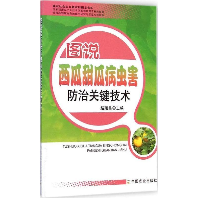 正版新书]图说西瓜甜瓜病虫害防治关键技术赵廷昌9787109197206图片