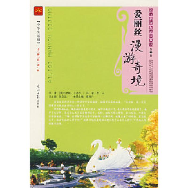 正版新书】爱丽丝漫游奇境(英)刘易斯·卡洛尔 麻秀广 李云97878