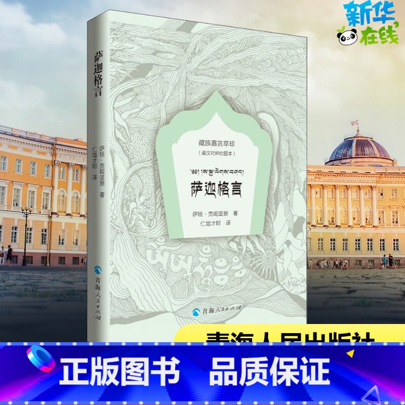 【正版】萨迦格言(藏汉对照绘图本)