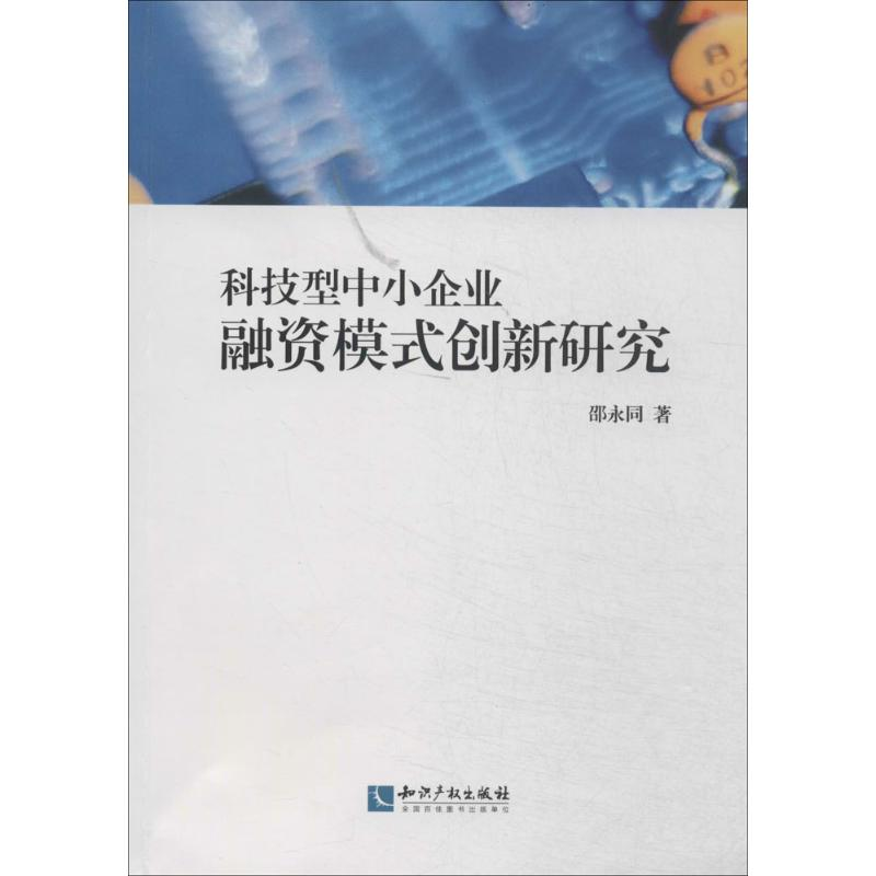 醉染图书科技型中小企业融资模式创新研究9787513022675