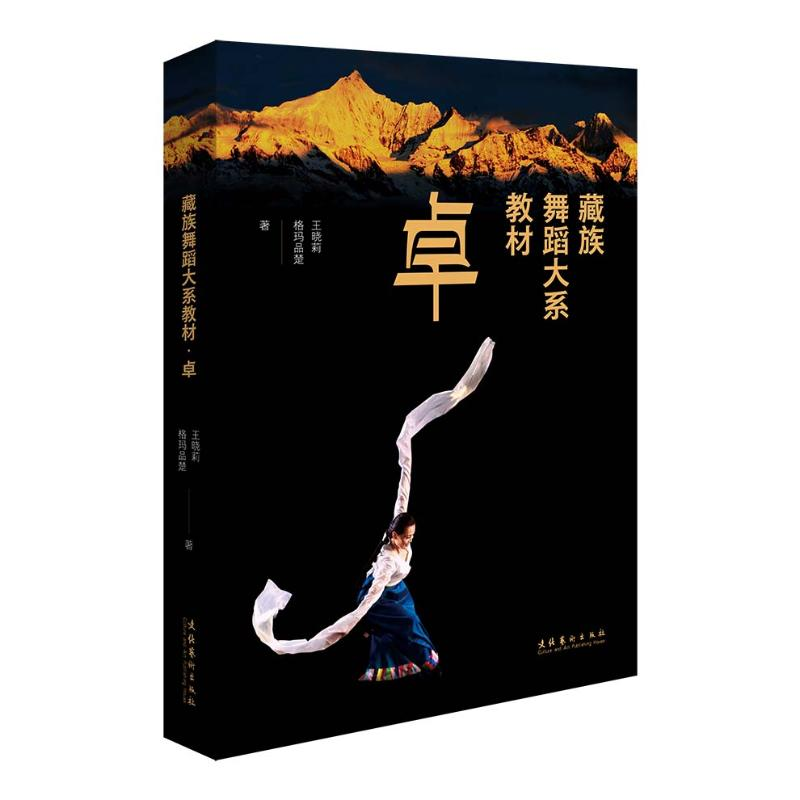 醉染图书藏族舞蹈大系教材 卓9787503969157高清大图