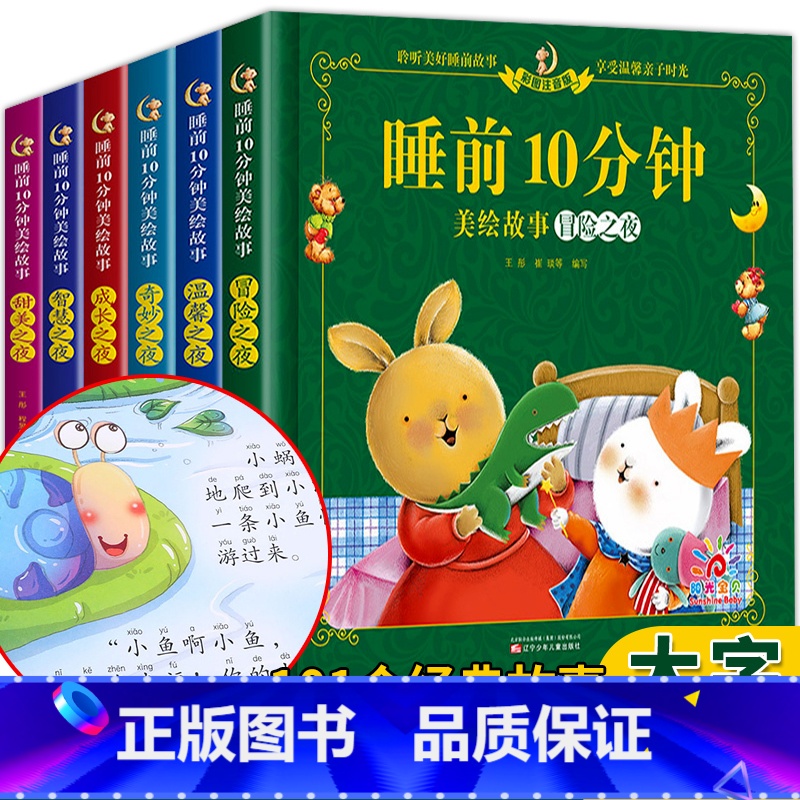 【平装】(6册)睡前美绘故事-亲子共读时光 【正版】小学一二年级阅读课外书必读带注音版全10册老师适合一二年级经典励志成