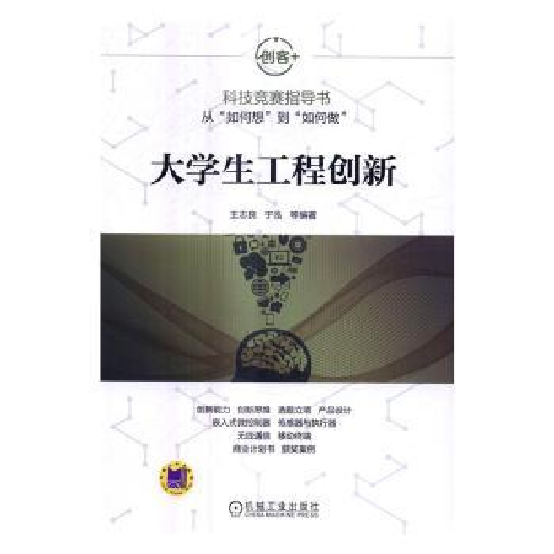 诺森大学生工程创新王志良9787111554998机械工业出版社