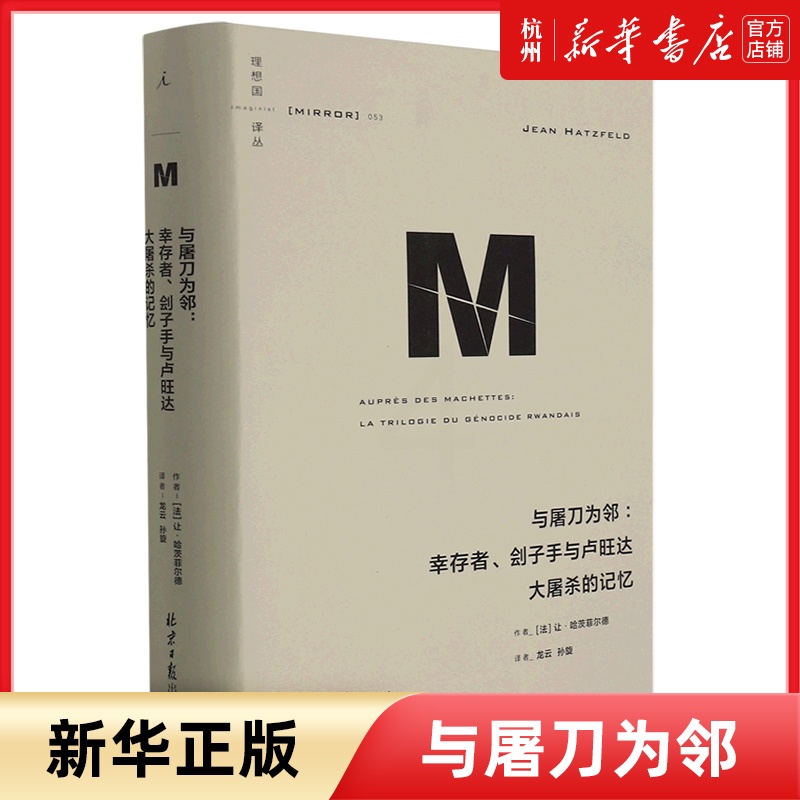 [正版]与屠刀为邻--幸存者刽子手与卢旺达大屠杀的记忆(精)/译丛让哈茨菲尔德著 龙云孙旋译 世界史 历史类书籍高清大图