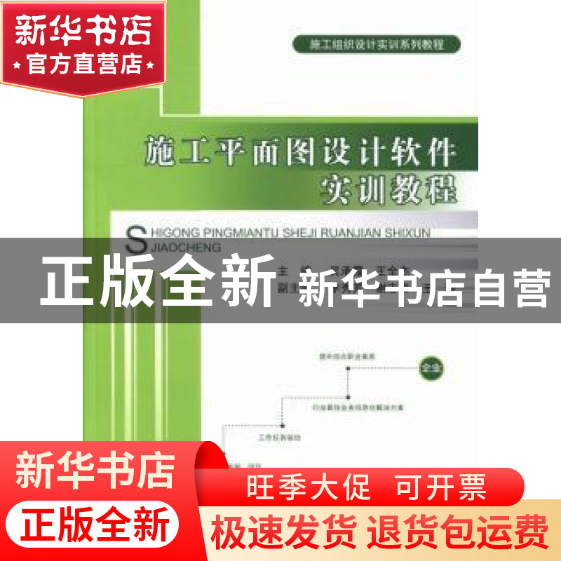 正版 施工平面图设计软件实训教程 吴承霞,王全杰主编 中国建材高清大图