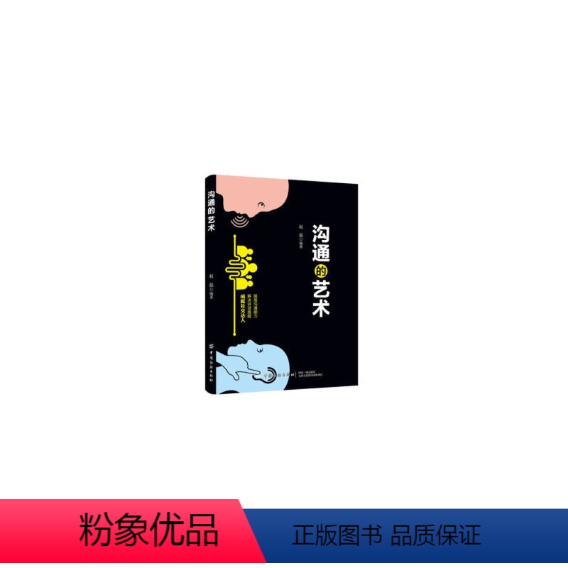 【正版】图书沟通的艺术赵磊9787518060795中国纺织