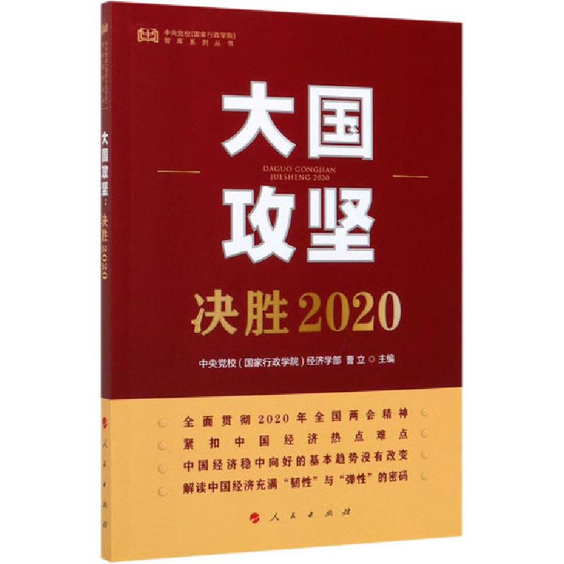 正版新书】大国攻坚 决胜2020中央党校9787010221700