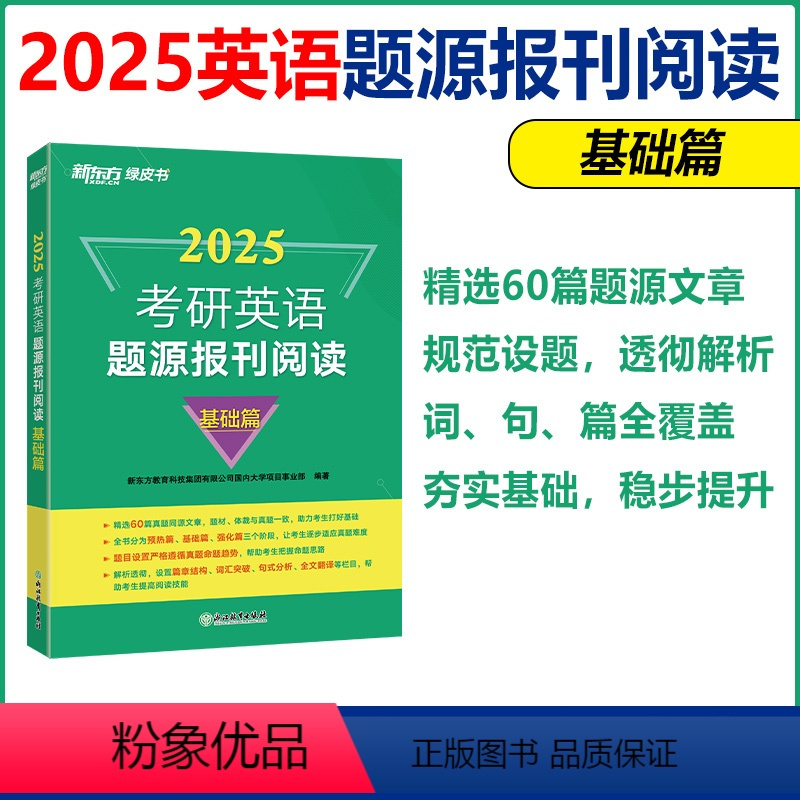 2025题源报刊 基础篇 [正版]新版 备考2025考研英语题源报刊阅读:基础篇 英语阅读模拟题材 考研英语一二通用 阅