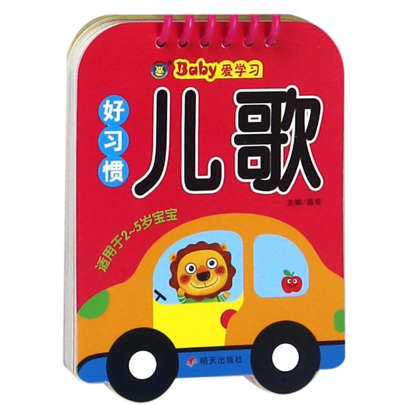 好习惯儿歌/河马文化.BABY爱学习