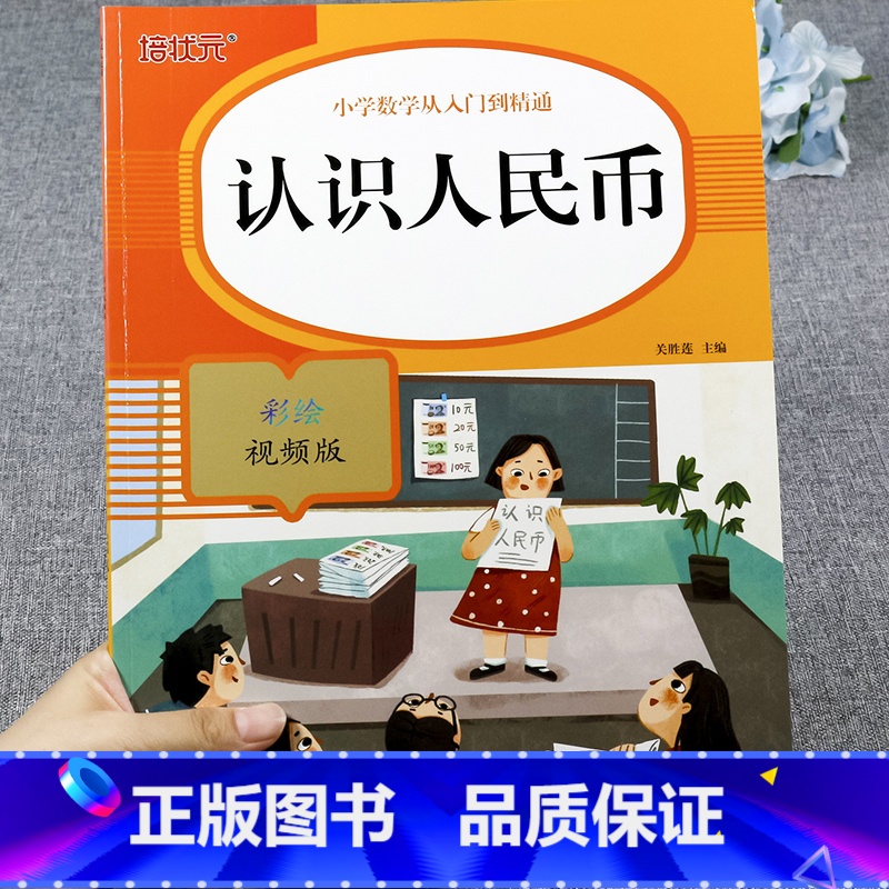 认识人民币 小学一年级 [正版]认识人民币的书 一年级下册数学专项训练人教版学习教具小学生认识钱币元角分专项练习册找规律