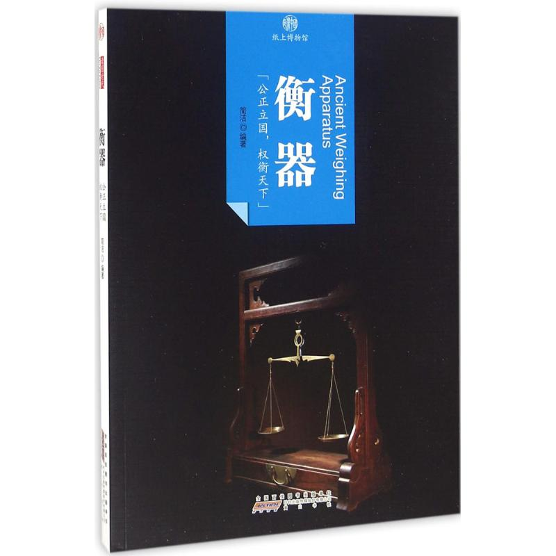 【M】衡器 简洁 编著 -9787546142142
