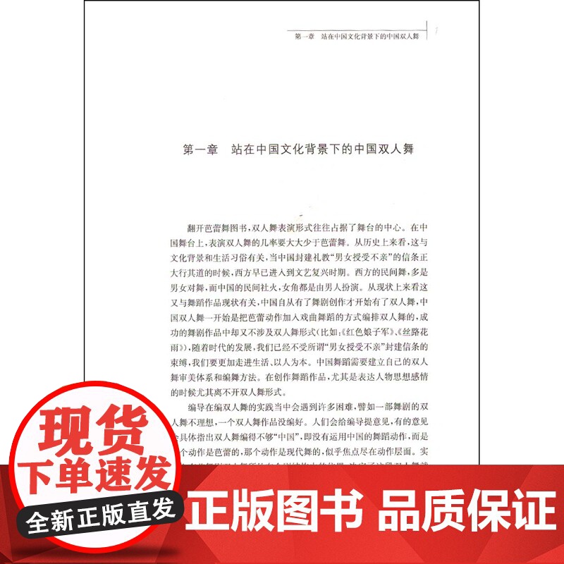 中国双人舞编导教程 张建民双人舞编导理论操作步骤编舞技巧中国双人舞审美为一体编导理论实践经验 上海音乐出版社高清大图