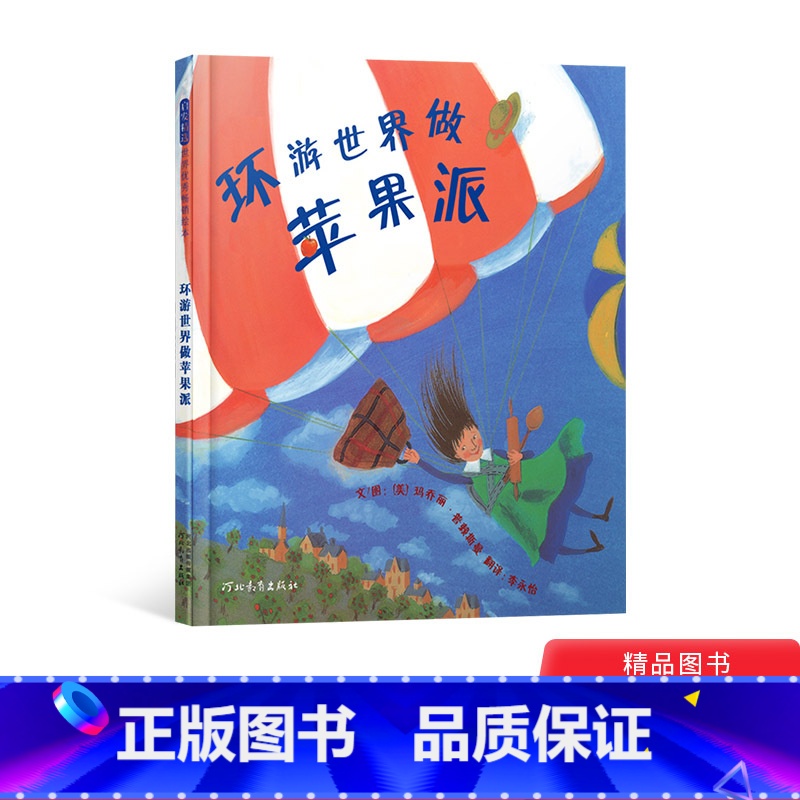 单本全册 【正版】环游世界做苹果派硬壳精装图画书启发绘本地理科普自然数学等多方面的启蒙3岁4岁5岁6岁亲子阅读童书