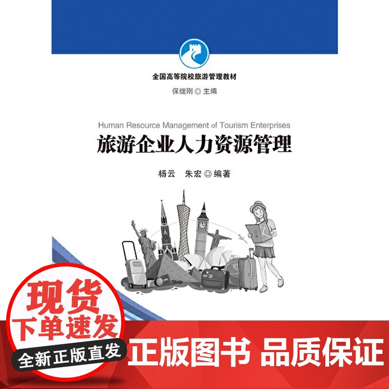 旅游企业人力资源管理-全国高等院校旅游管理教材高清大图