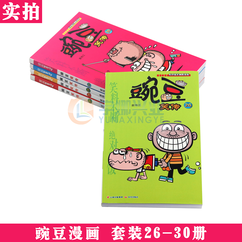 [醉染正版]正版 豌豆笑传漫画书26-30册 套装5册 豌豆笑传加厚版全集小书幽默搞笑新版卡通爆笑校园学生卡通中小学高清大图