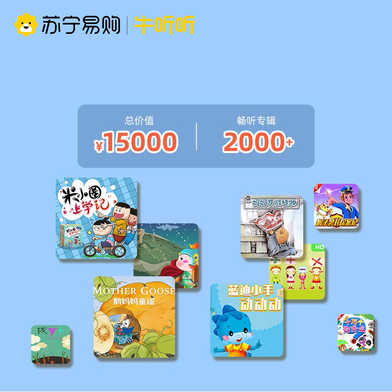 牛听听会员(年)卡家庭儿童畅听认知卡 精品专辑免费听