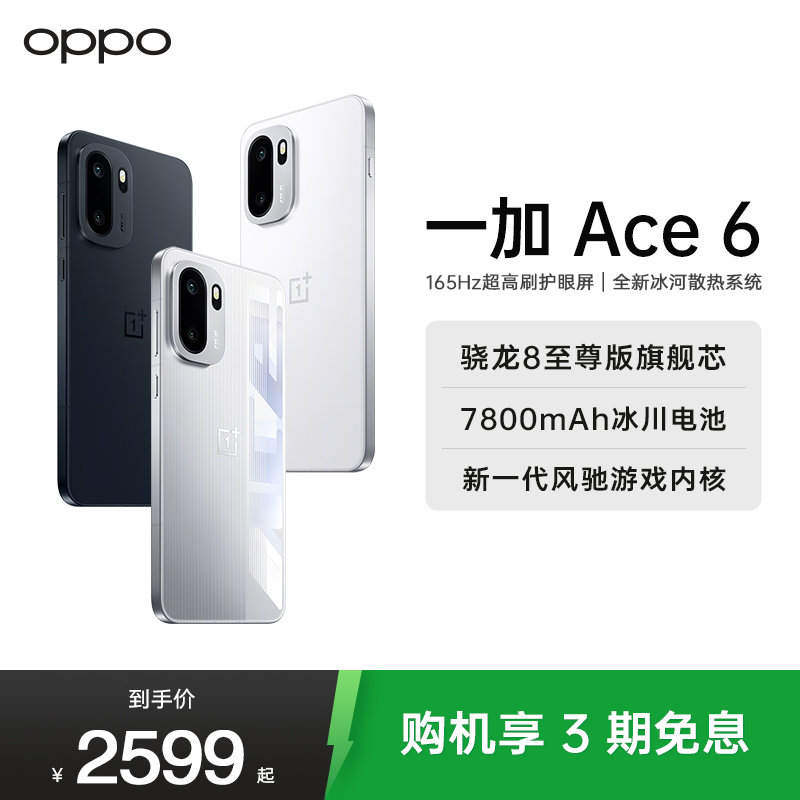 一加 Ace 6 竞黑 16GB+256GB 超满配 超预期 骁龙 8 至尊版 165Hz 超高刷护眼电竞屏 7800mAh 冰川电池 AI手机