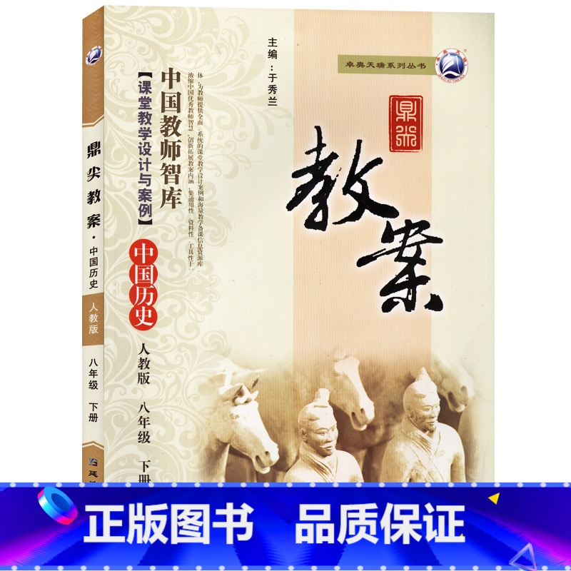 下册-八年级-历史人教版 初中通用 【正版】2023鼎尖教案初中历史人教版7七8八9九年级上下册教参教师备课用书辅助教学