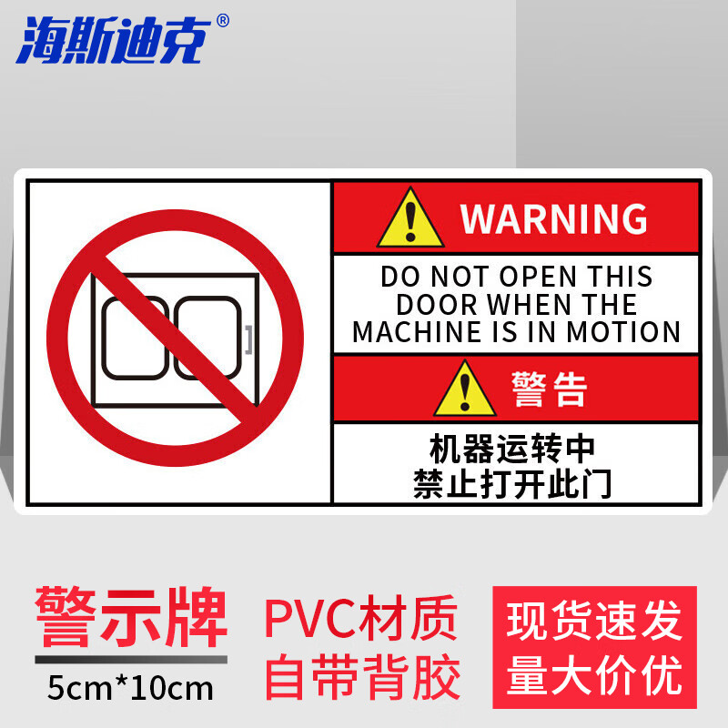 海斯迪克 工作场所安全警示标识牌 警告-机械运转中禁止打开此门 5×10CM PVC带背胶 HK-580