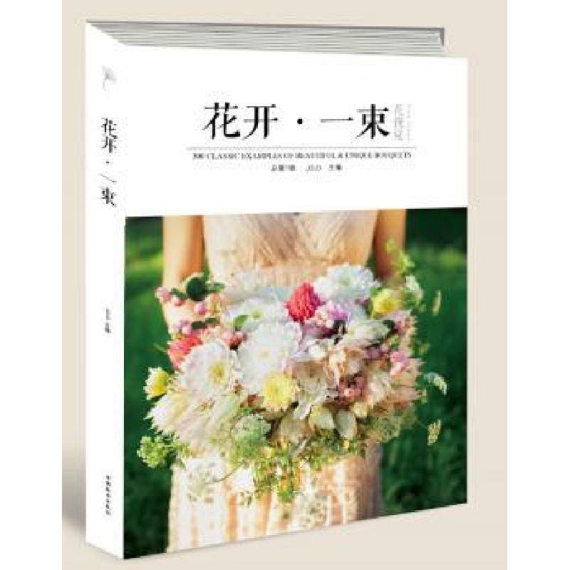 诺森花开·一束:总辑Jojo主编9787503882685中国林业出版社