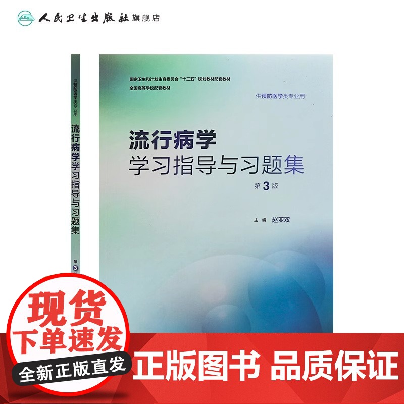 流行病学学习指导与习题集第3三版 赵亚双 人卫版预防医学专业第八轮十三五规划教材配套教材人民卫生出版社预防医学教学配教高清大图