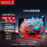 长虹65D7R PRO 65英寸狂暴120Hz高刷 3+32GB wifi6 8K解码 云游戏 智能平板液晶LED电视机