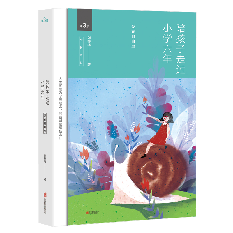陪孩子走过初中三年 [正版]书店陪孩子走过小学初中高中六年3版 全新增订 刘称莲著家庭教育孩子书籍家庭沟通全记录共同成长高清大图