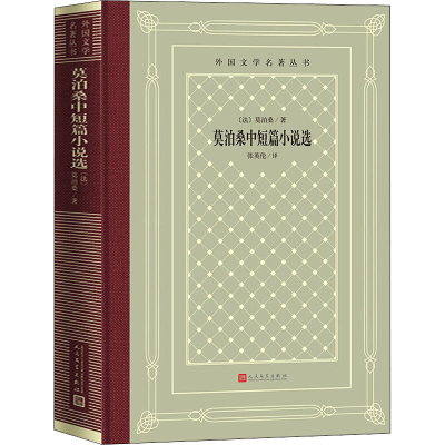 [M]莫泊桑中短篇小说选-9787020158379