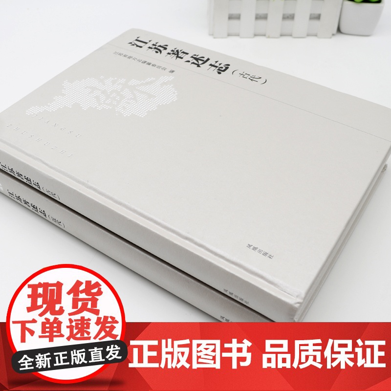 江苏著述志(古代·近代)全二册 江苏省地方志编纂委员会 编 反映江苏文化成就的志书 江苏学术成就、学术特点 一部工具高清大图