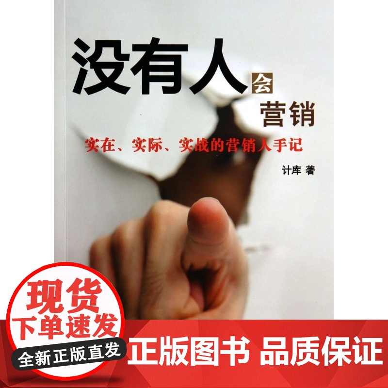 没有人会营销(实在实际实战的营销人手记)