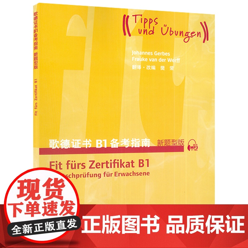 外教社 歌德证书备考指南B1 新题型版歌德学院德语考试 歌德语言证书欧标德语等级考试指导歌德证书考试辅导书 上海外语教育高清大图