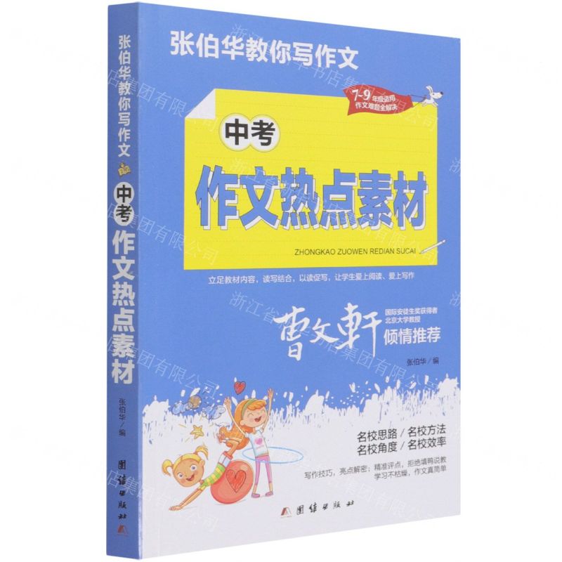 【N】中考作文热点素材(7-9年级适用)/张伯华教你写作文-9787512687813