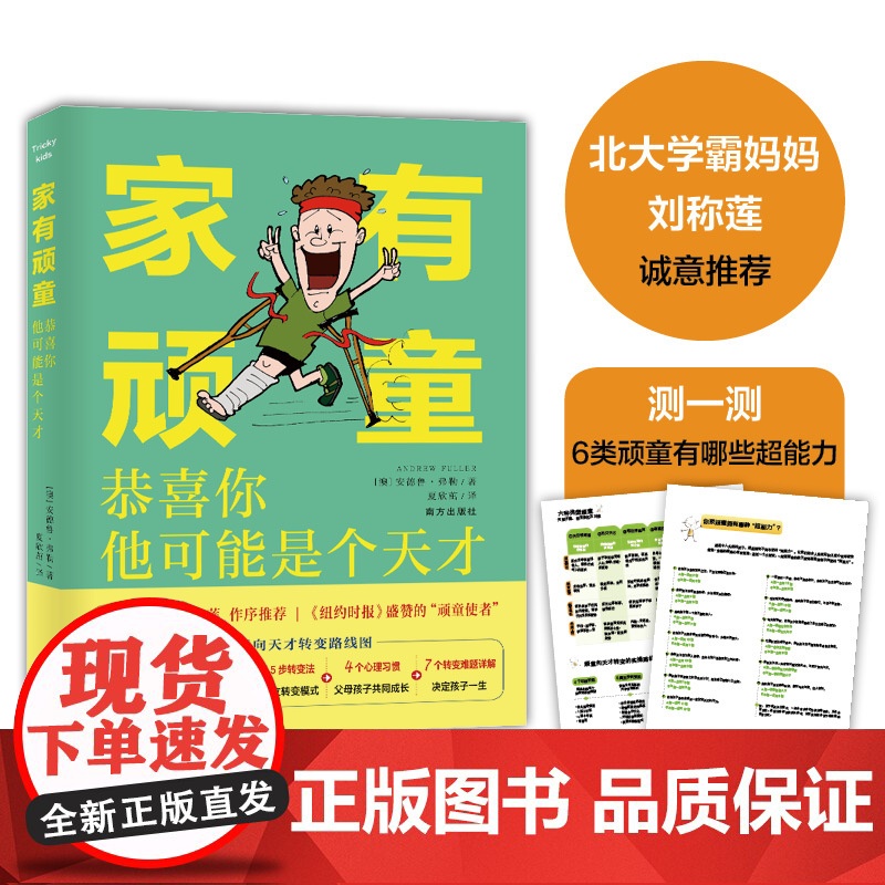 家有顽童:恭喜你,他可能是个天才。“顽童使者”教你转变6类性格顽劣的孩子主宰未来,纽约时报 正版书籍高清大图