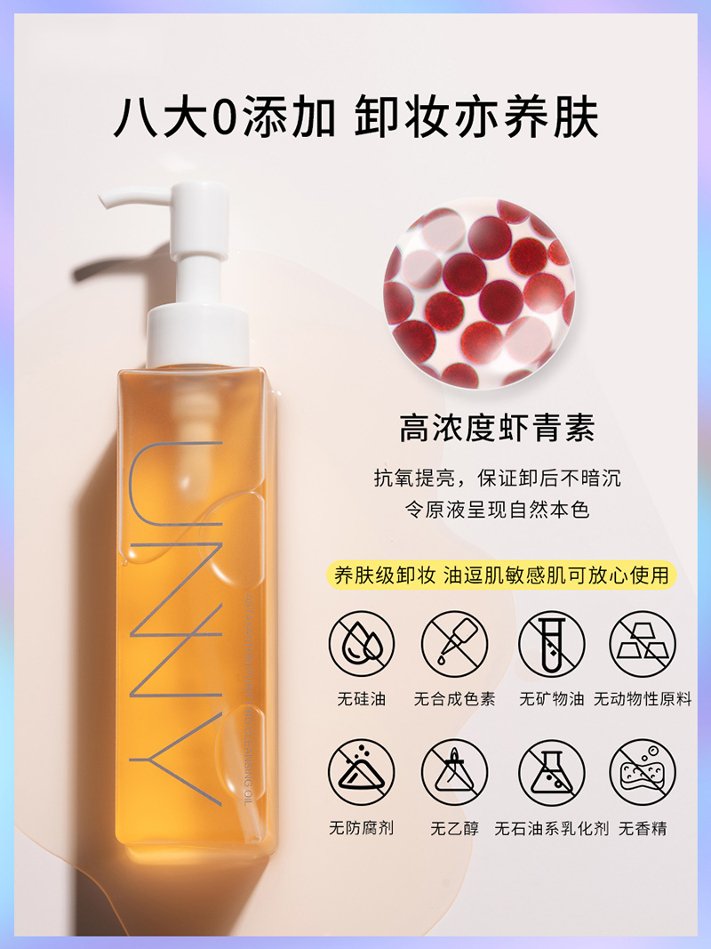 unny卸妆油深层清洁脸部肌温和虾青素卸妆悠宜