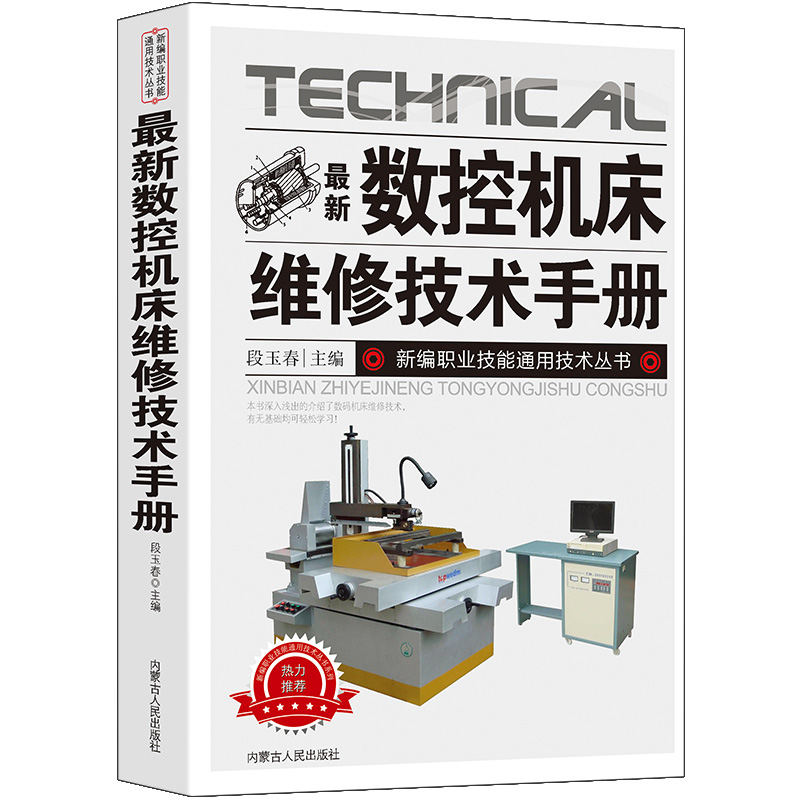 [正版]新版数控机床维修技术手册新编职业技能通用技术丛书故障诊断与维修概述数控系统可编程控制器机械结构辅助装置常见故障与高清大图
