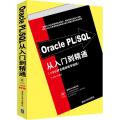Oracle PL/S L从入门到精通