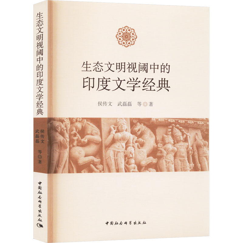 [M]生态文明视阈中的印度文学经典-9787522729237高清大图