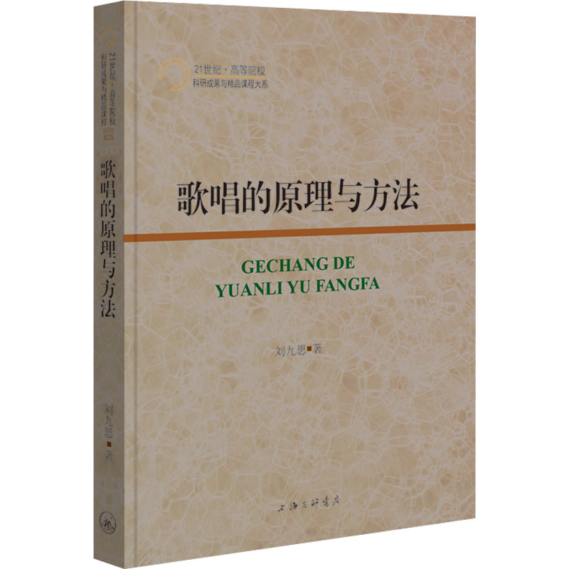 醉染图书歌唱的原理与方法9787542677419
