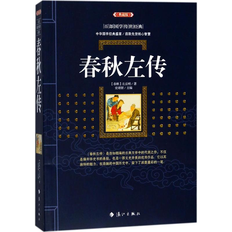 [M]春秋左传-9787540782481