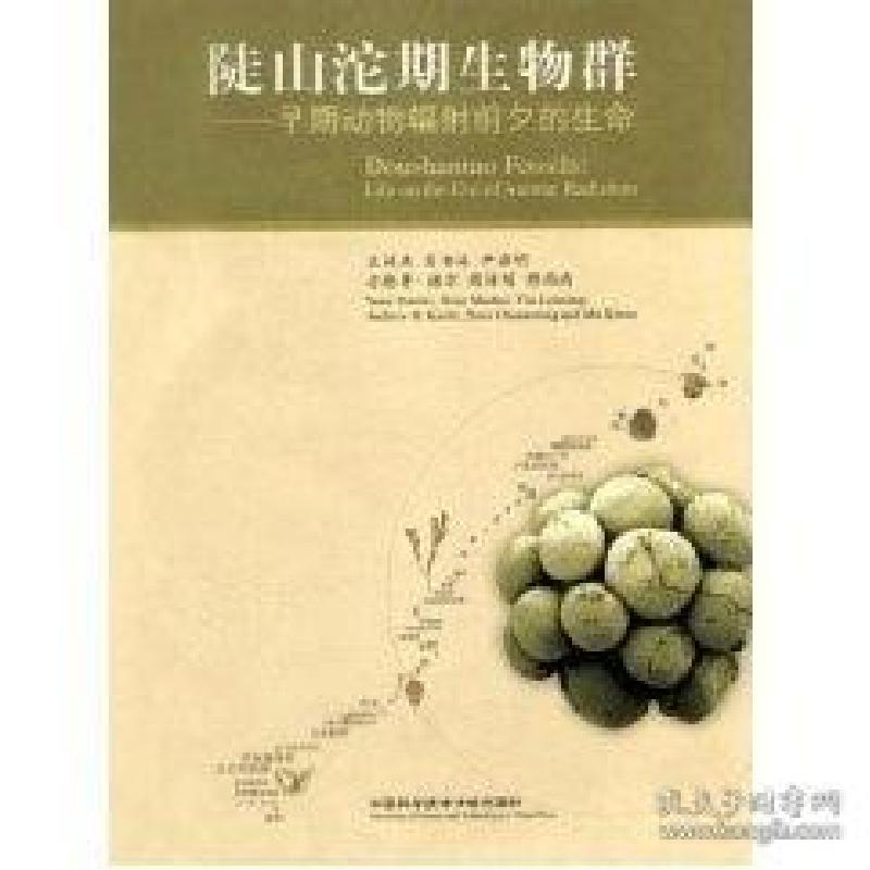 正版新书】陡山沱期生物群(早期动物福射前夕的生命)袁训来978731