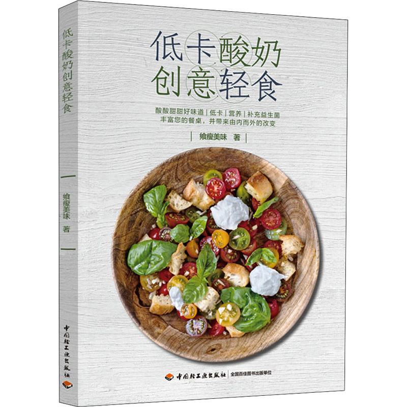 【M】低卡酸奶创意轻食 飨瘦美味 著 -9787518437481