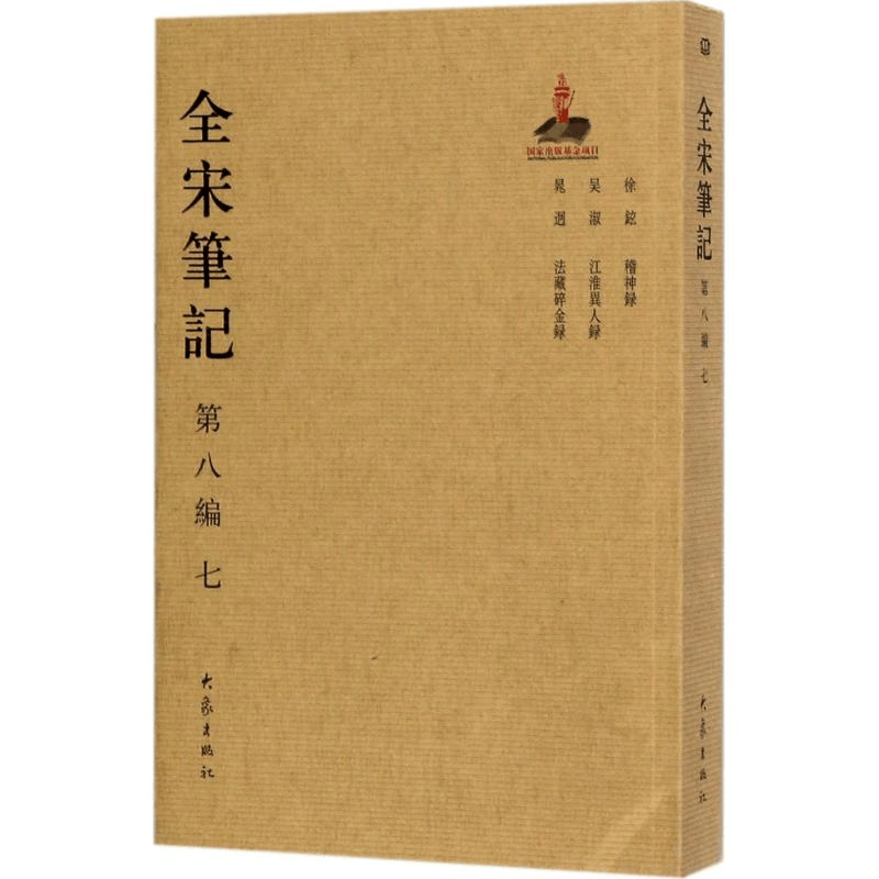 醉染图书全宋笔记9787534792755图片