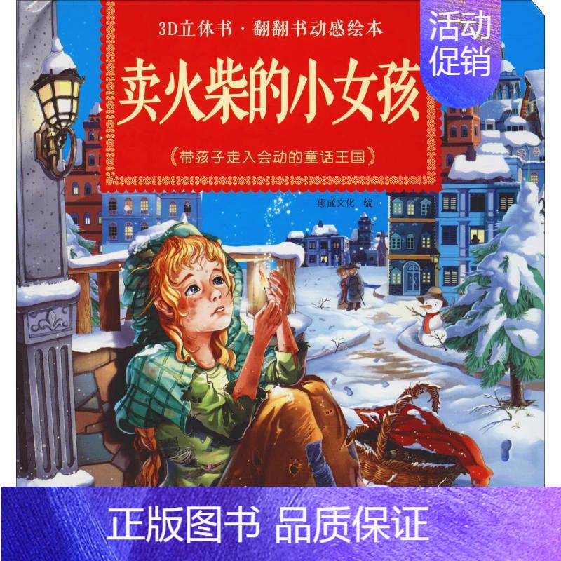 【正版】卖火柴的小女孩/3D立体书·翻翻书动感绘本 惠成文化 编 湖北社 童书 玩具书