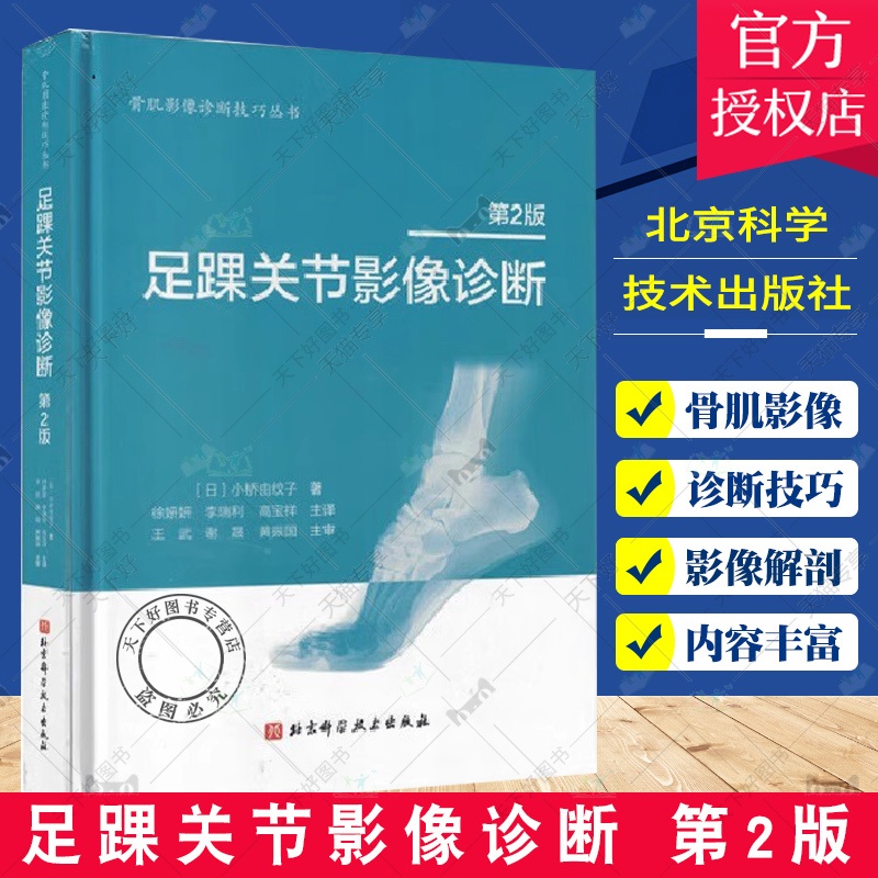 单本全册 [正版]足踝关节影像诊断 第2版 小桥由纹子主编 北京科学技术出版社 足踝部解剖及影像解剖 解剖与影像学检查方高清大图