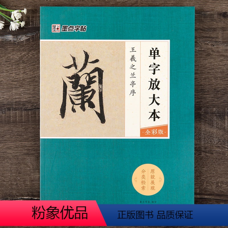 【正版】 王羲之兰亭序 单字放大本全彩版 行书书法毛笔字帖成人学生初学者临摹练字帖 附笔画讲解教程集字创作 字帖