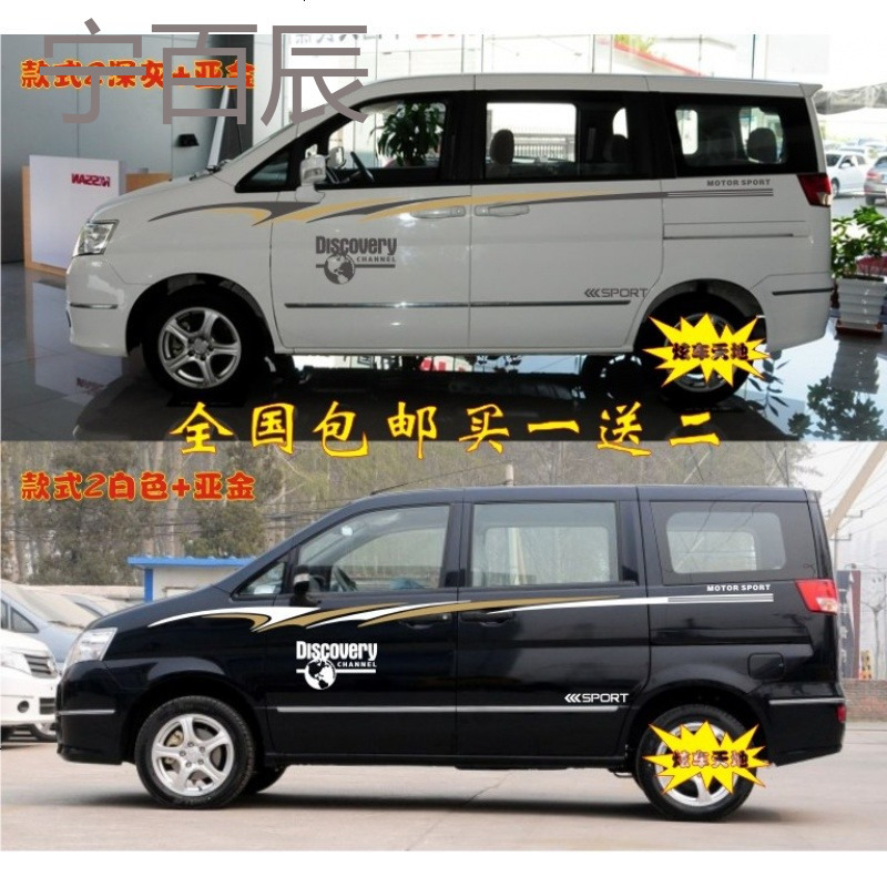 帅客汽车贴改装御轩 长城V80 嘉誉 瑞风MPV车身腰线拉花贴纸