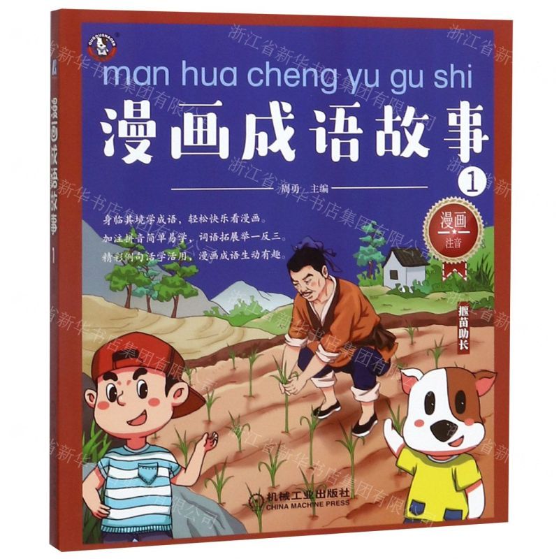 [N]漫画成语故事(1揠苗助长漫画注音)-9787111629290