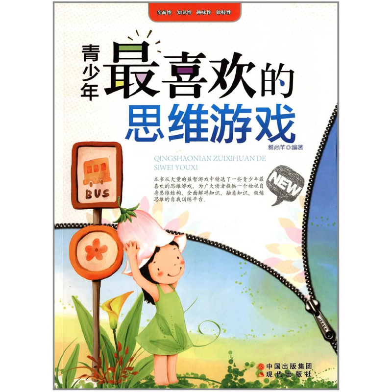 正版新书】青少年最喜欢的思维游戏蔡尚芊 编著9787514303247