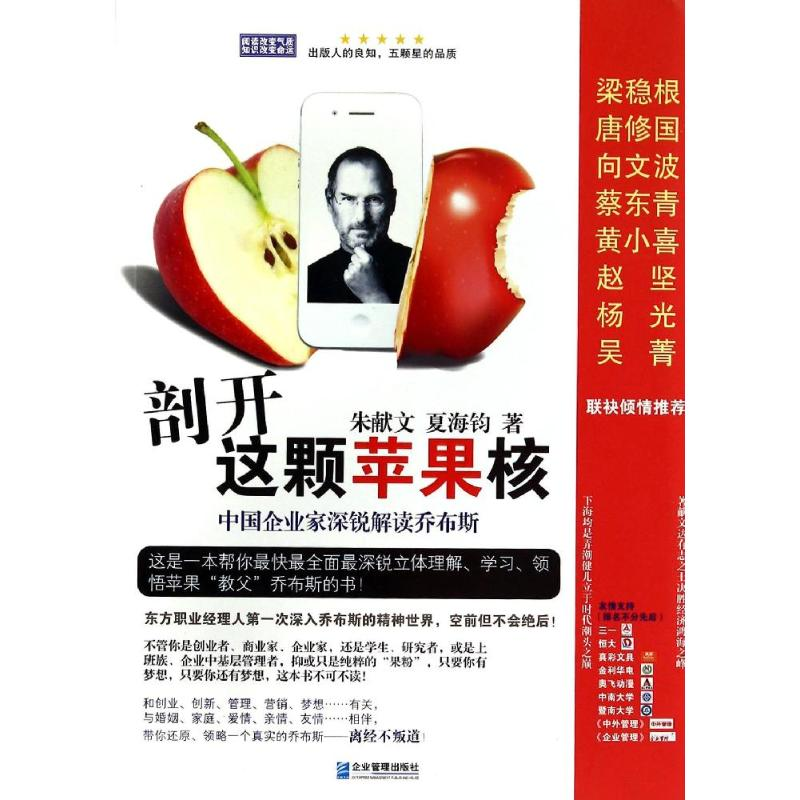 【M】剖开这颗苹果核/中国企业家深锐解读乔布斯-9787516405208